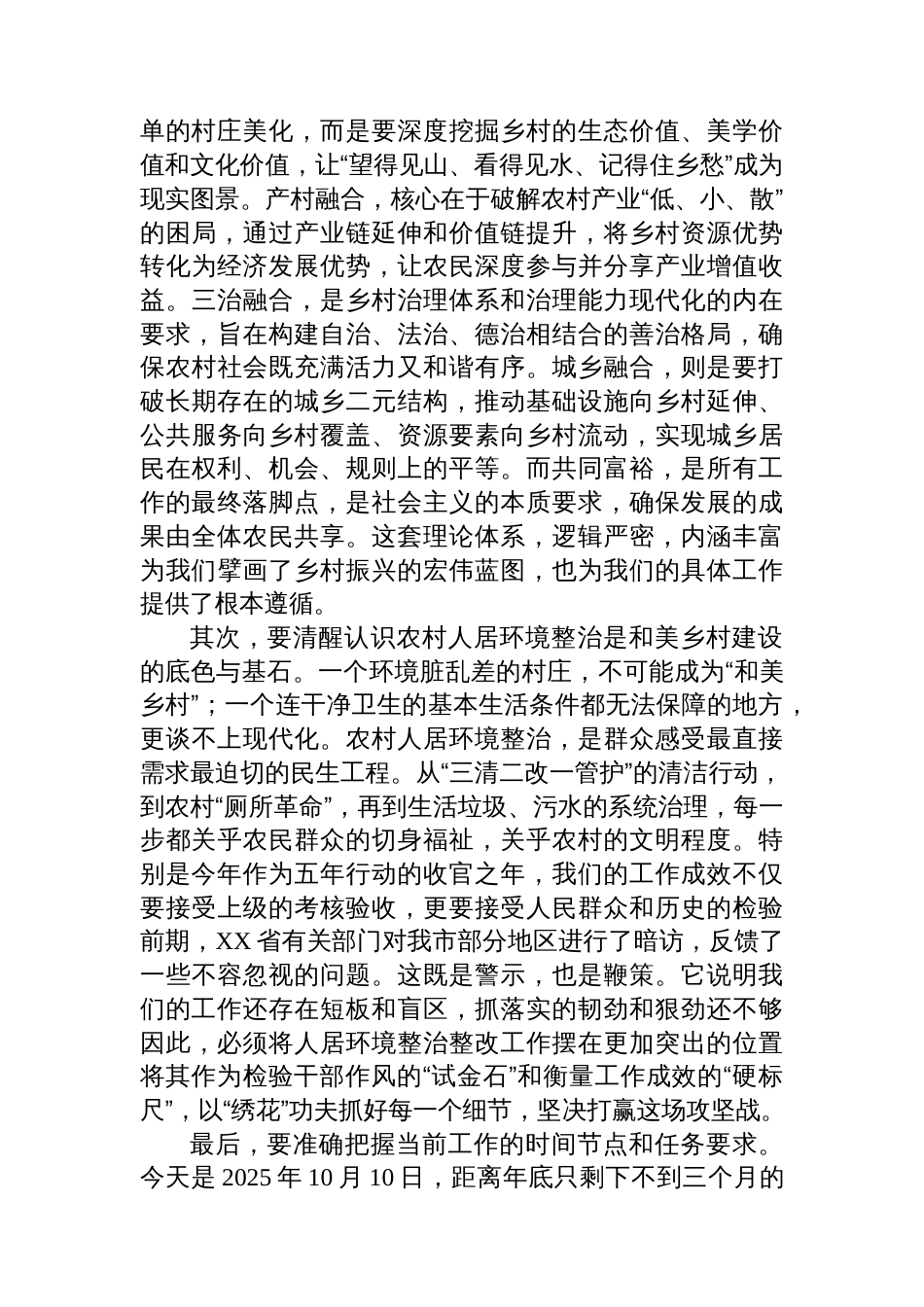 在市“四融一共”和美乡村建设暨农村人居环境整治整改推进会上的讲话_第2页