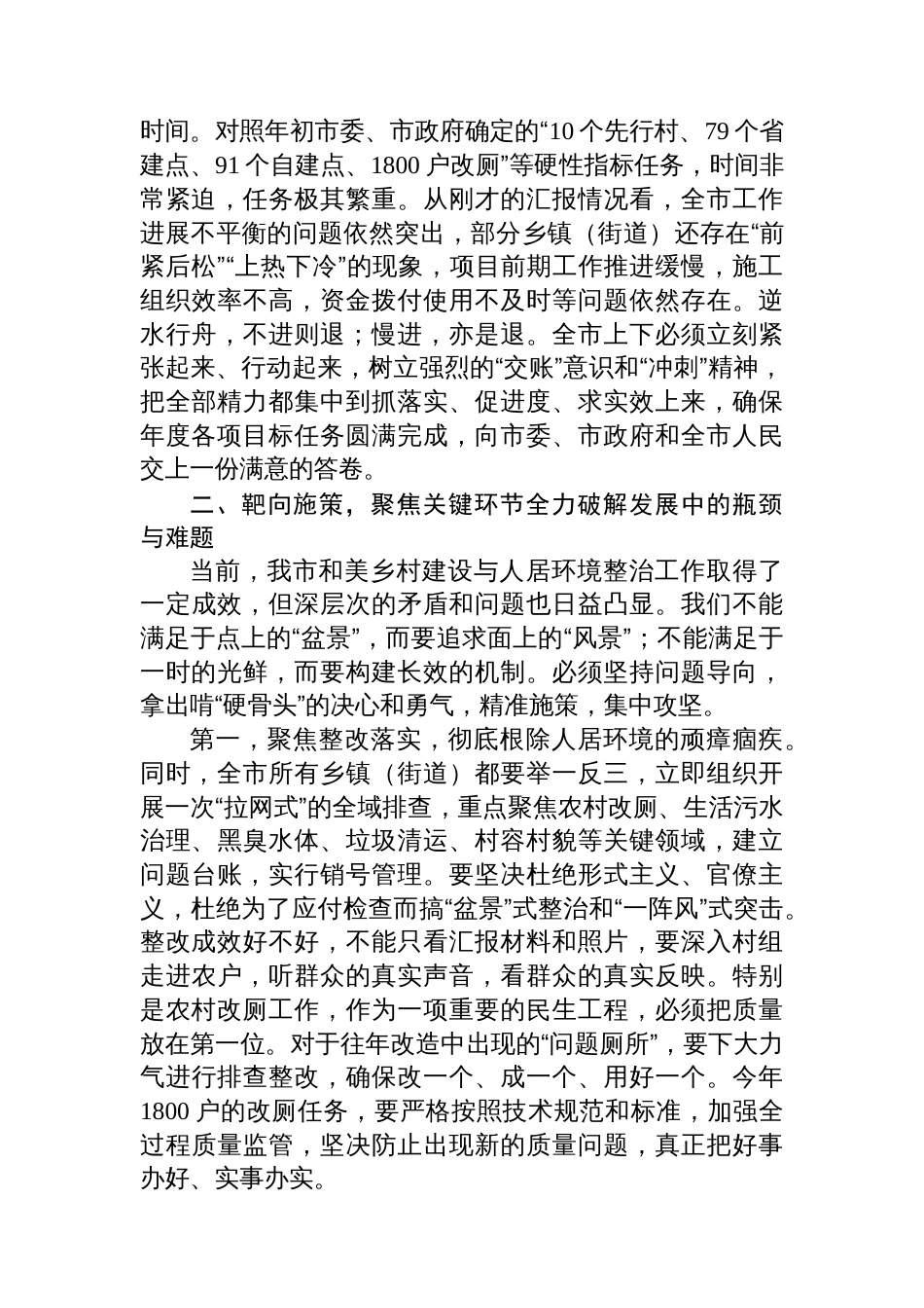 在市“四融一共”和美乡村建设暨农村人居环境整治整改推进会上的讲话_第3页