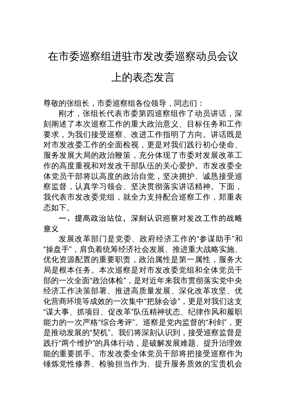 在市委巡察组进驻市发改委巡察动员会议上的表态发言_第1页