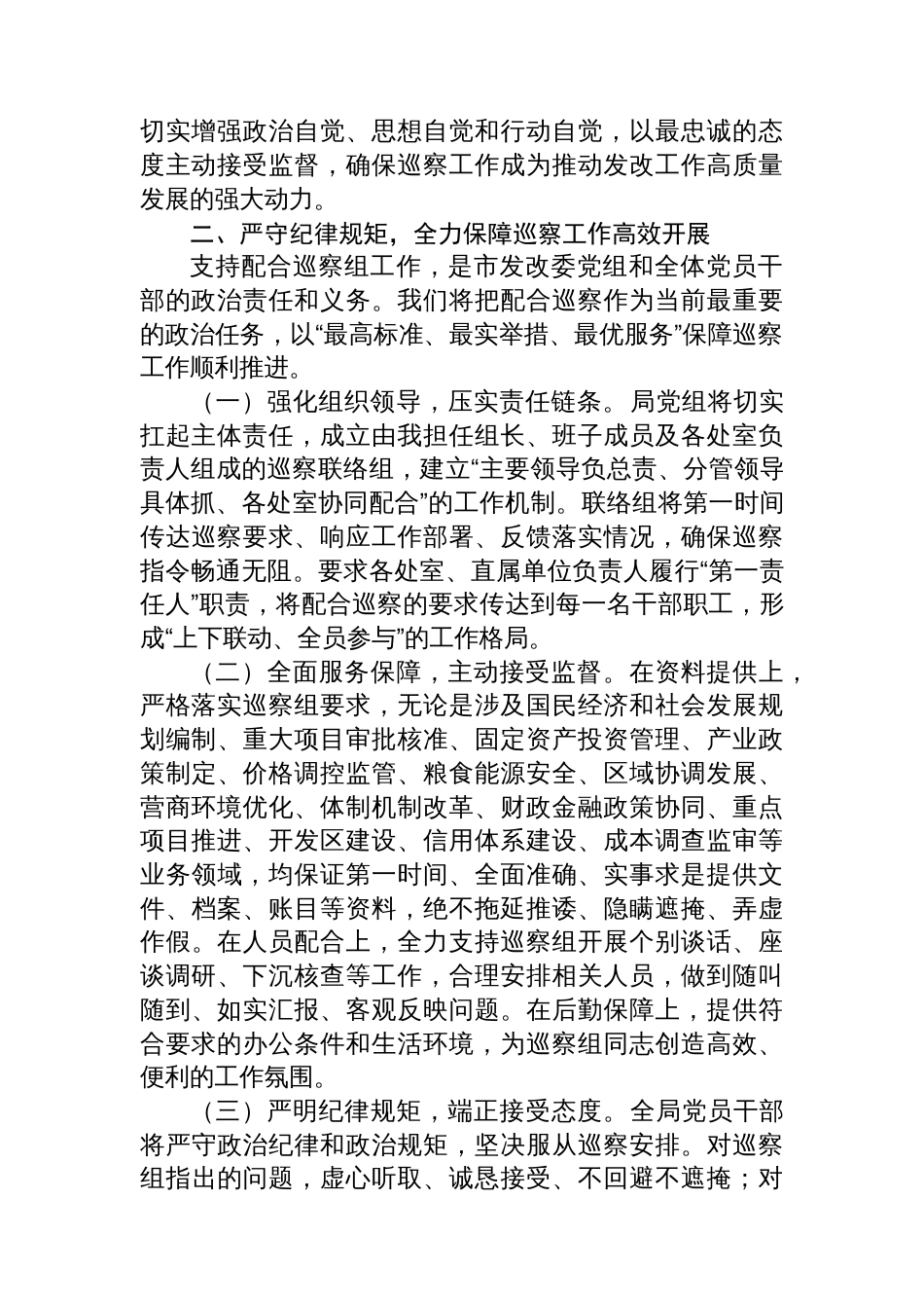 在市委巡察组进驻市发改委巡察动员会议上的表态发言_第2页