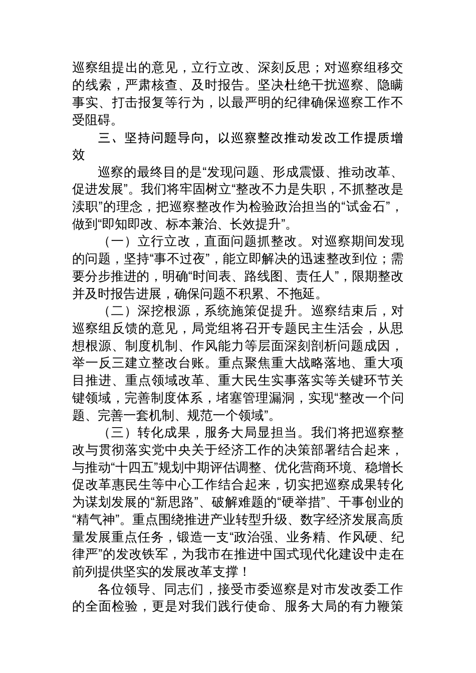 在市委巡察组进驻市发改委巡察动员会议上的表态发言_第3页