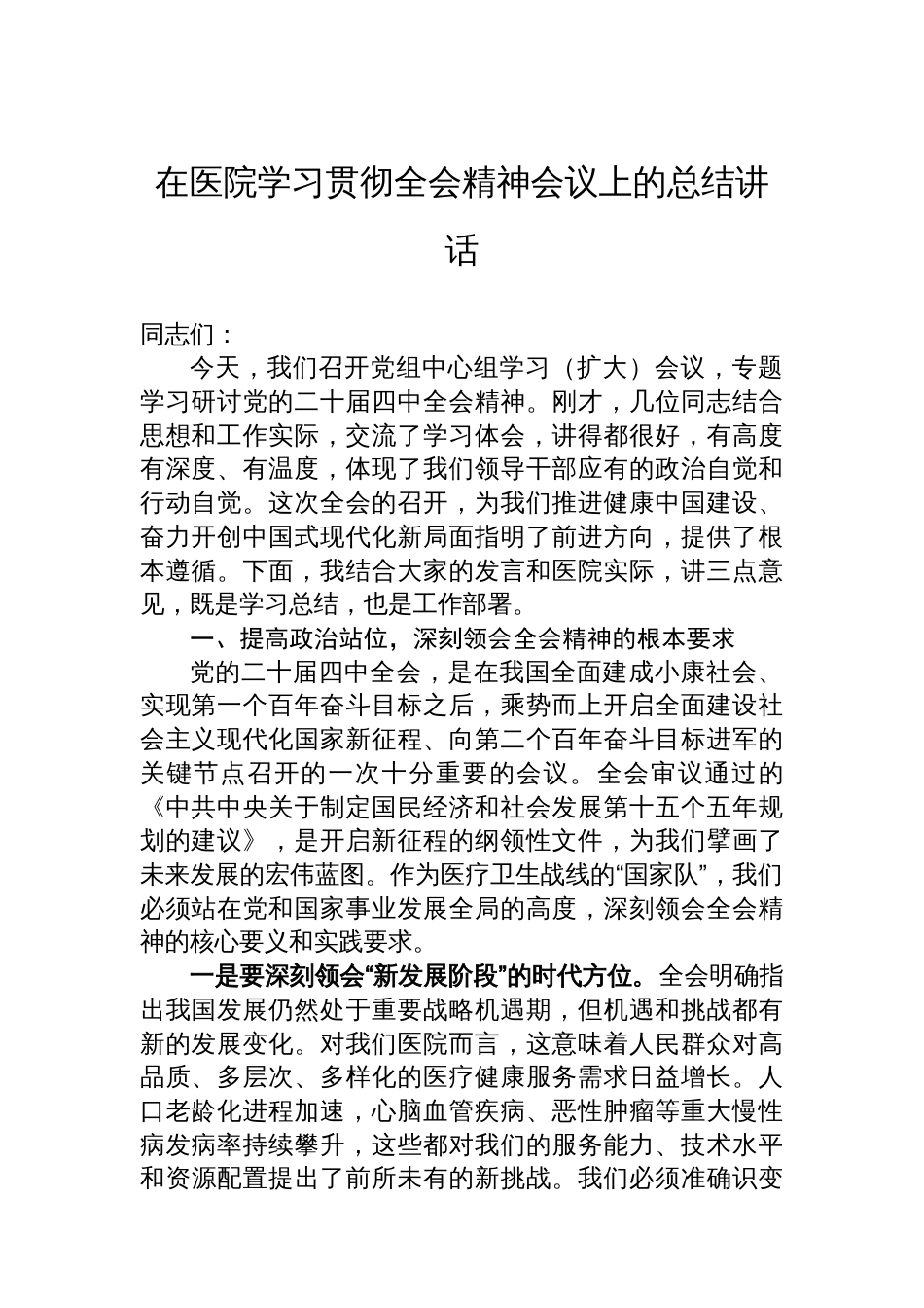 在医院学习贯彻党的二十届四中全会精神会议上的总结讲话_第1页