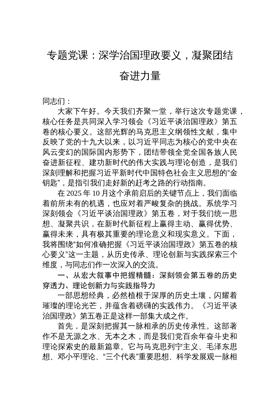 专题党课：深学治国理政要义，凝聚团结奋进力量_第1页