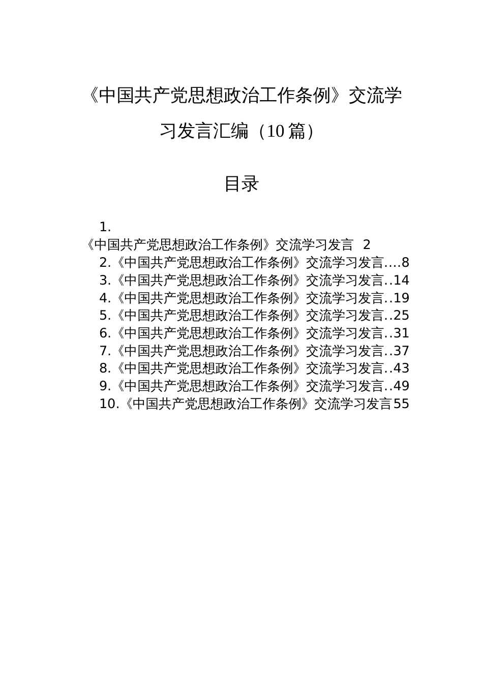 《中国共产党思想政治工作条例》交流学习发言汇编（10篇）_第1页