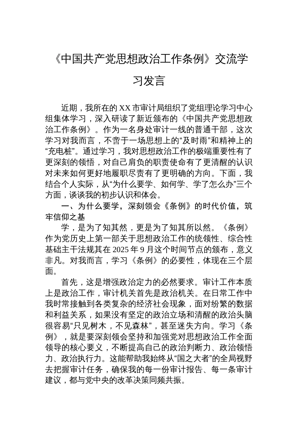 《中国共产党思想政治工作条例》交流学习发言汇编（10篇）_第2页