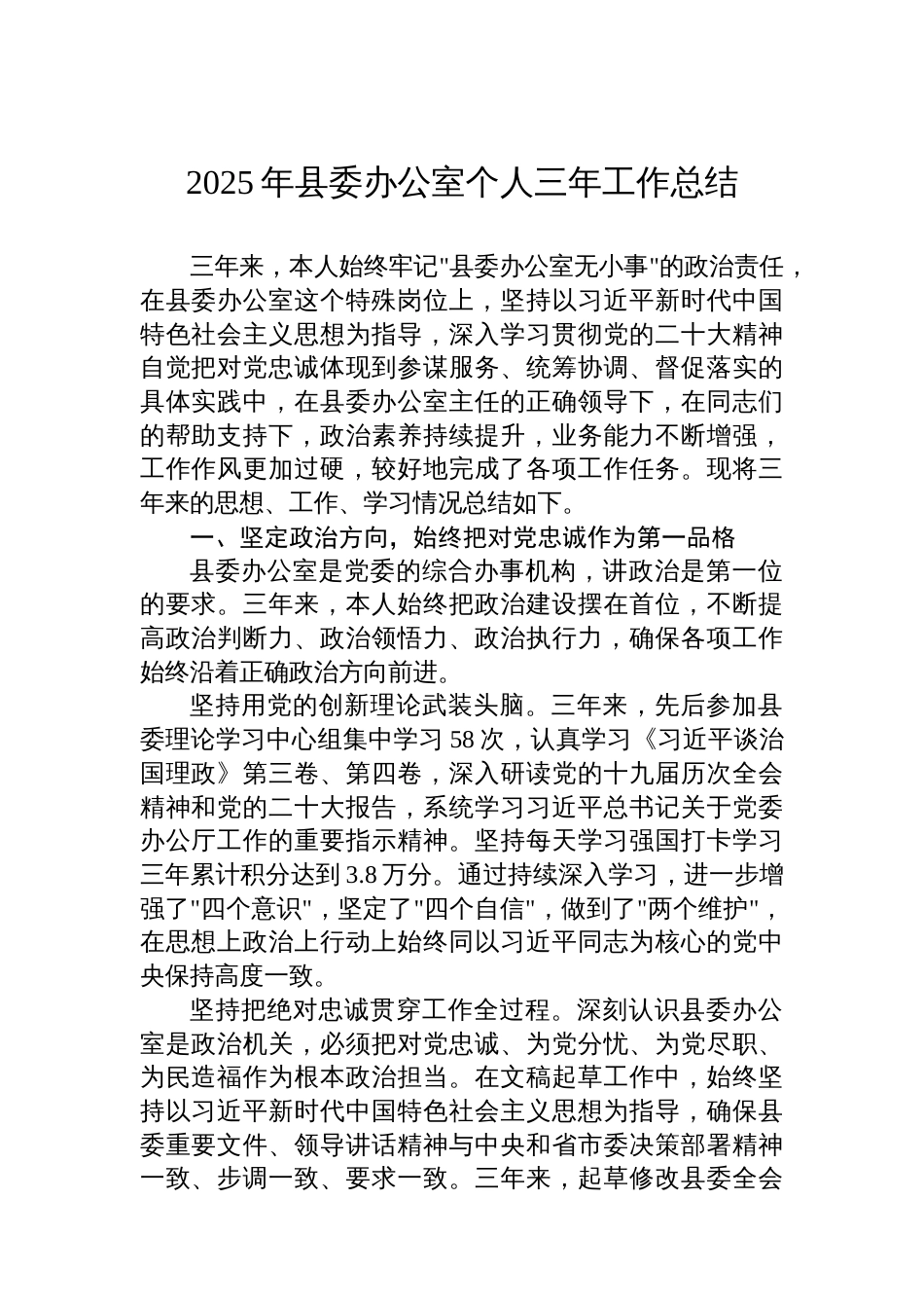 2025年县委办公室个人三年工作总结_第1页