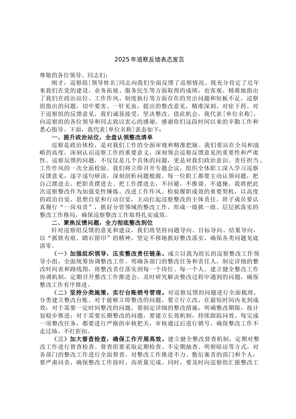 2025年巡察反馈表态发言_第1页