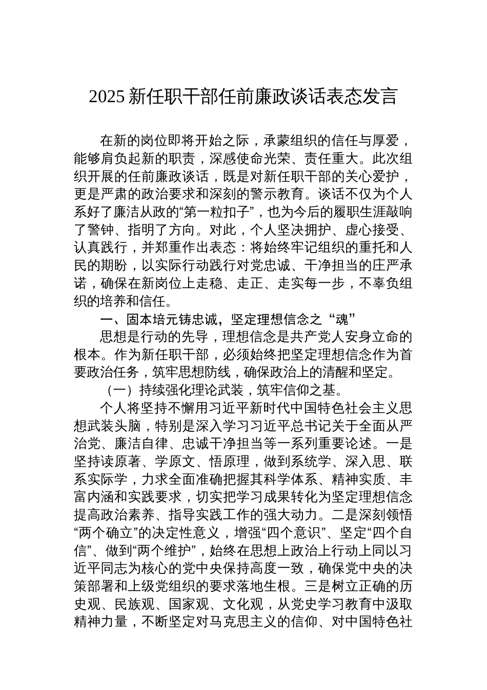 2025新任职干部任前廉政谈话表态发言_第1页