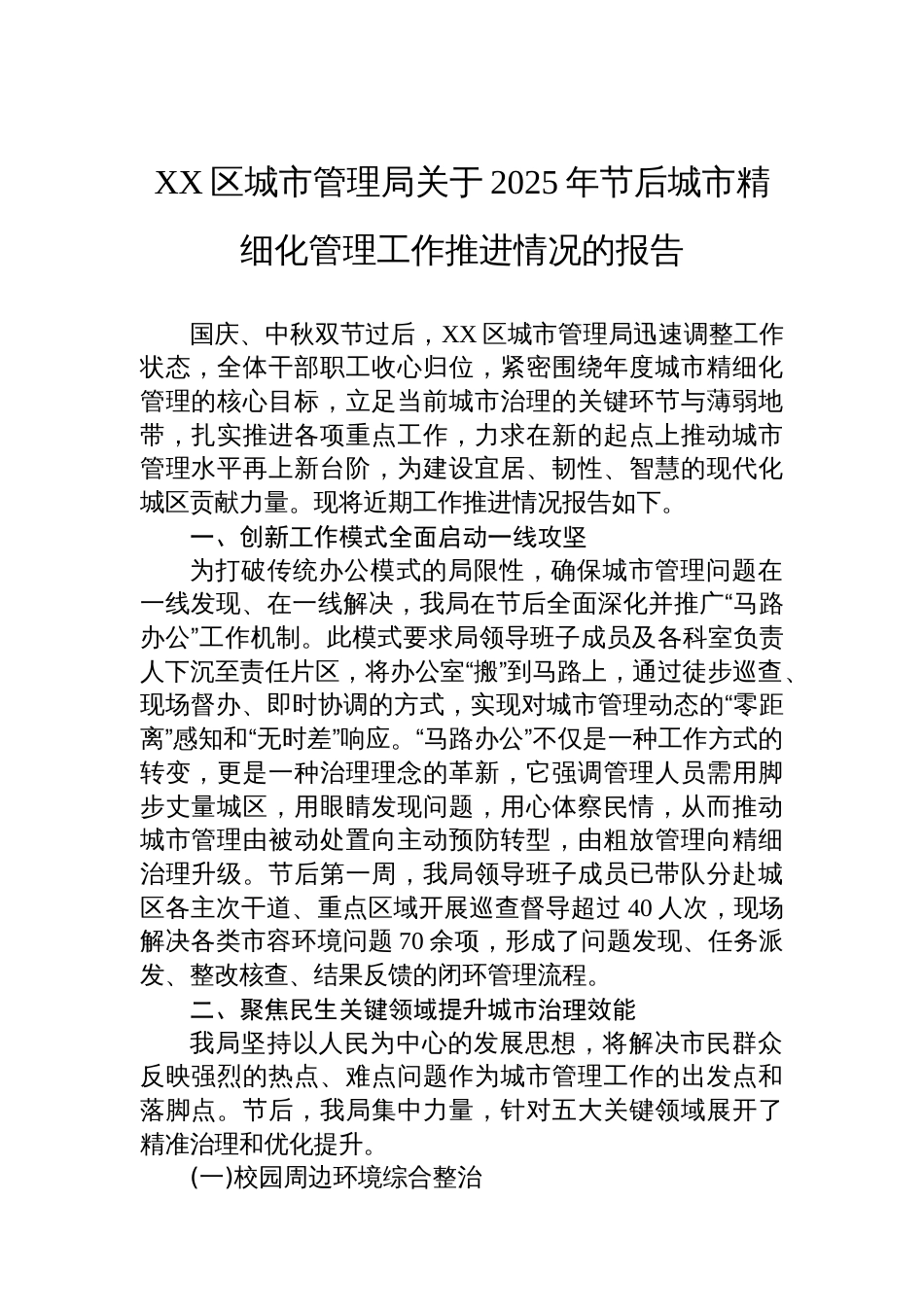 XX区城市管理局关于2025年节后城市精细化管理工作推进情况的报告_第1页