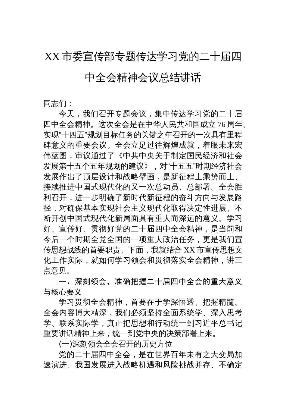 XX市委宣传部专题传达学习党的二十届四中全会精神会议总结讲话_第1页