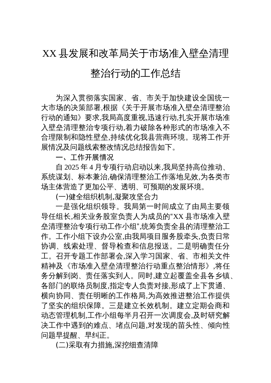 XX县发展和改革局关于市场准入壁垒清理整治行动的工作总结_第1页
