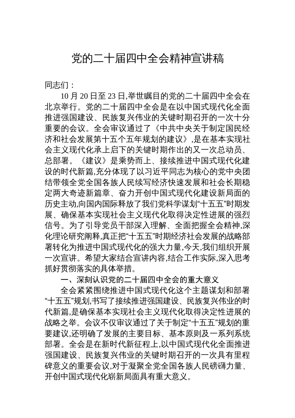 党的二十届四中全会精神宣讲稿_第1页