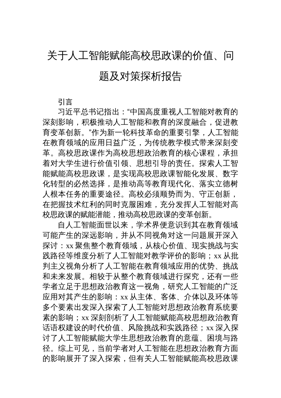 关于人工智能赋能高校思政课的价值、问题及对策探析报告_第1页