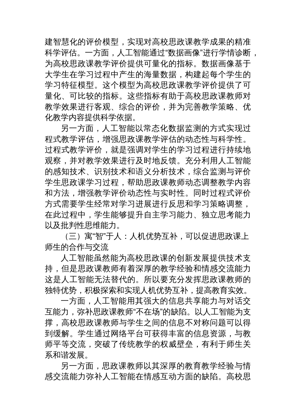 关于人工智能赋能高校思政课的价值、问题及对策探析报告_第3页