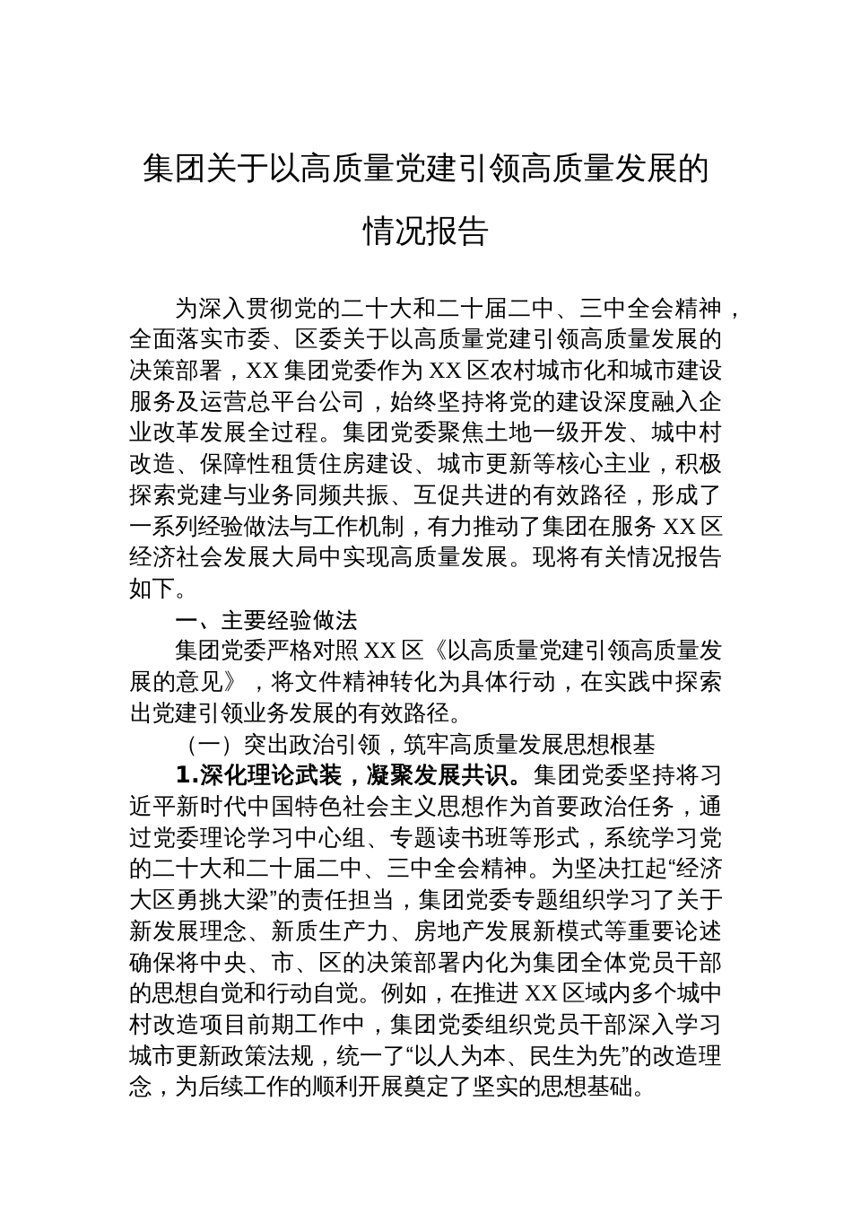 集团关于以高质量党建引领高质量发展的情况报告_第1页