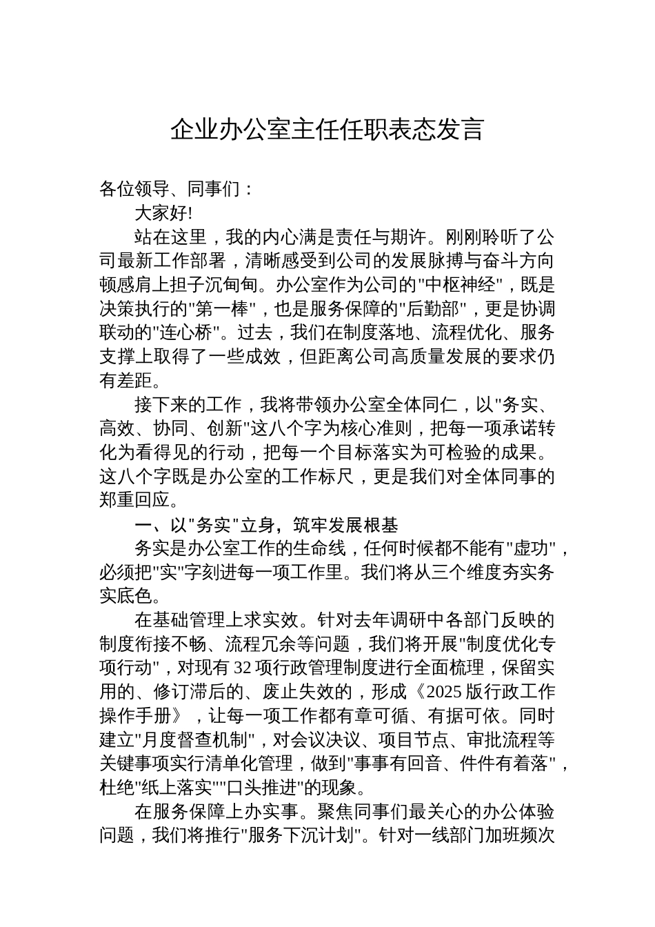 企业办公室主任任职表态发言_第1页