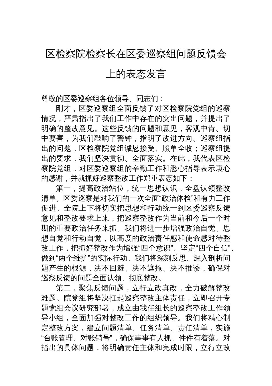 区检察院检察长在区委巡察组问题反馈会上的表态发言_第1页