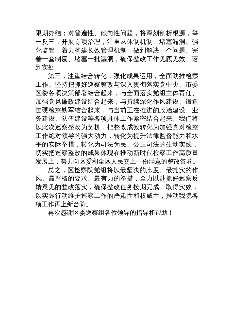 区检察院检察长在区委巡察组问题反馈会上的表态发言_第2页