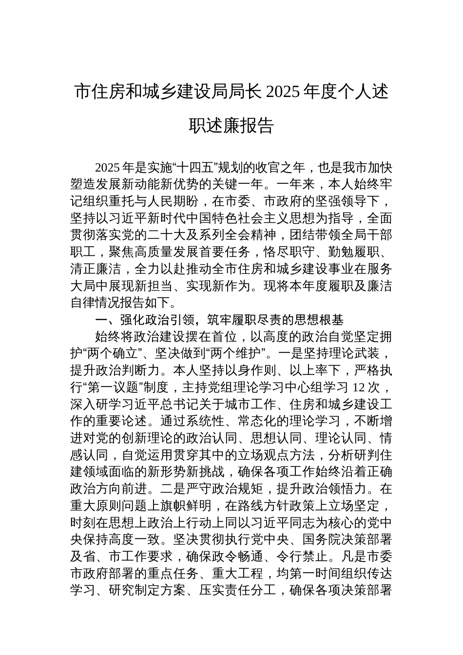 市住房和城乡建设局局长2025年度个人述职述廉报告_第1页