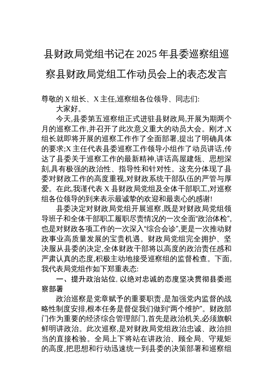 县财政局党组书记在2025年县委巡察组巡察县财政局党组工作动员会上的表态发言_第1页