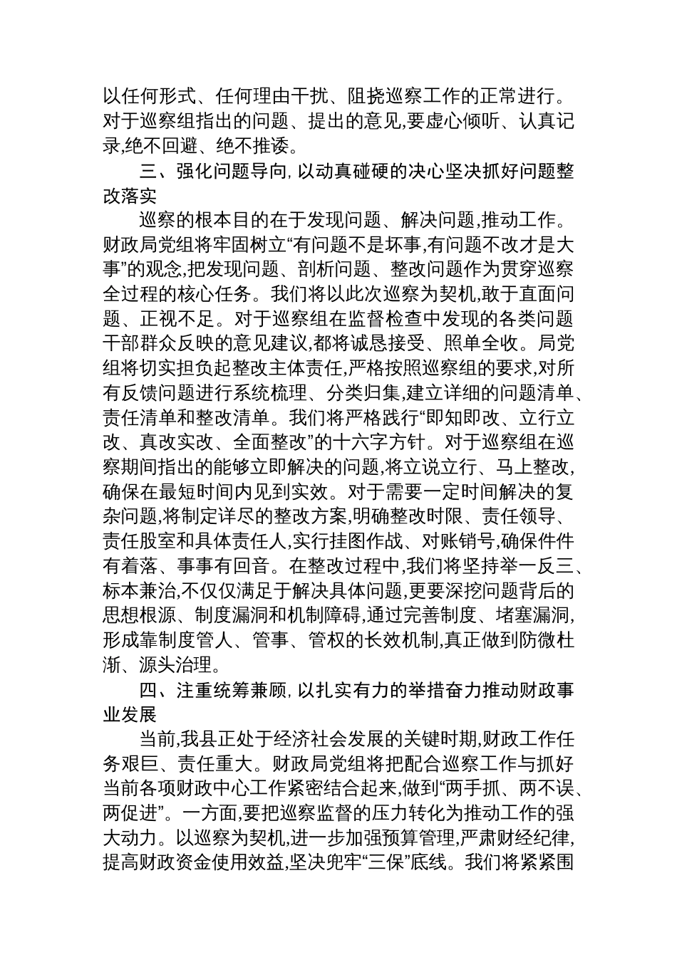 县财政局党组书记在2025年县委巡察组巡察县财政局党组工作动员会上的表态发言_第3页
