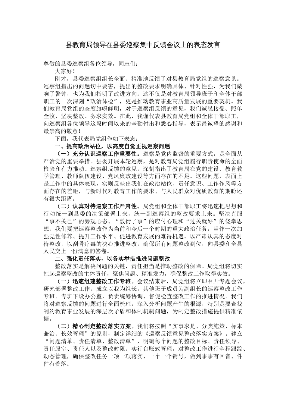 县教育局领导在县委巡察集中反馈会议上的表态发言_第1页
