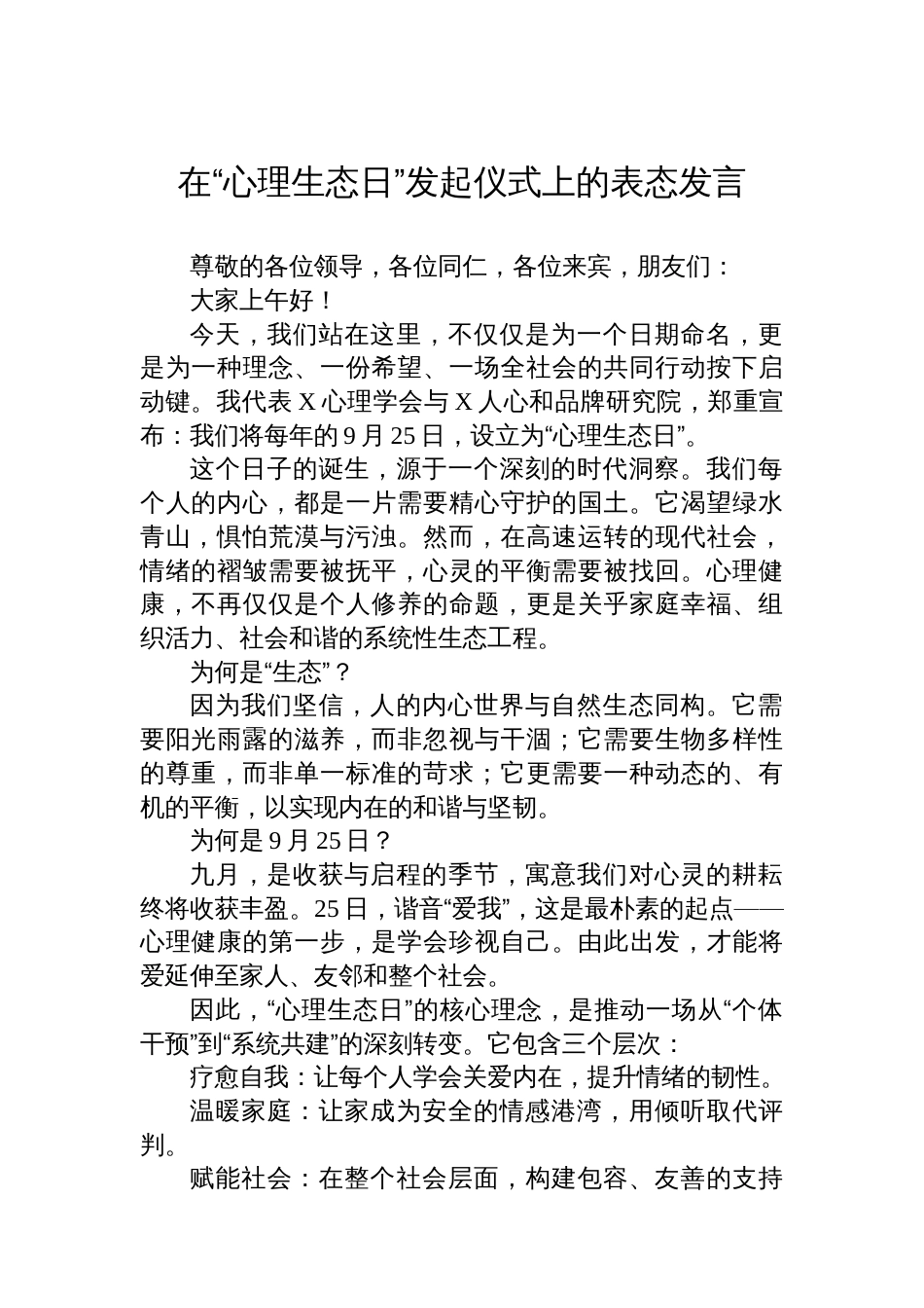 在“心理生态日”发起仪式上的表态发言_第1页