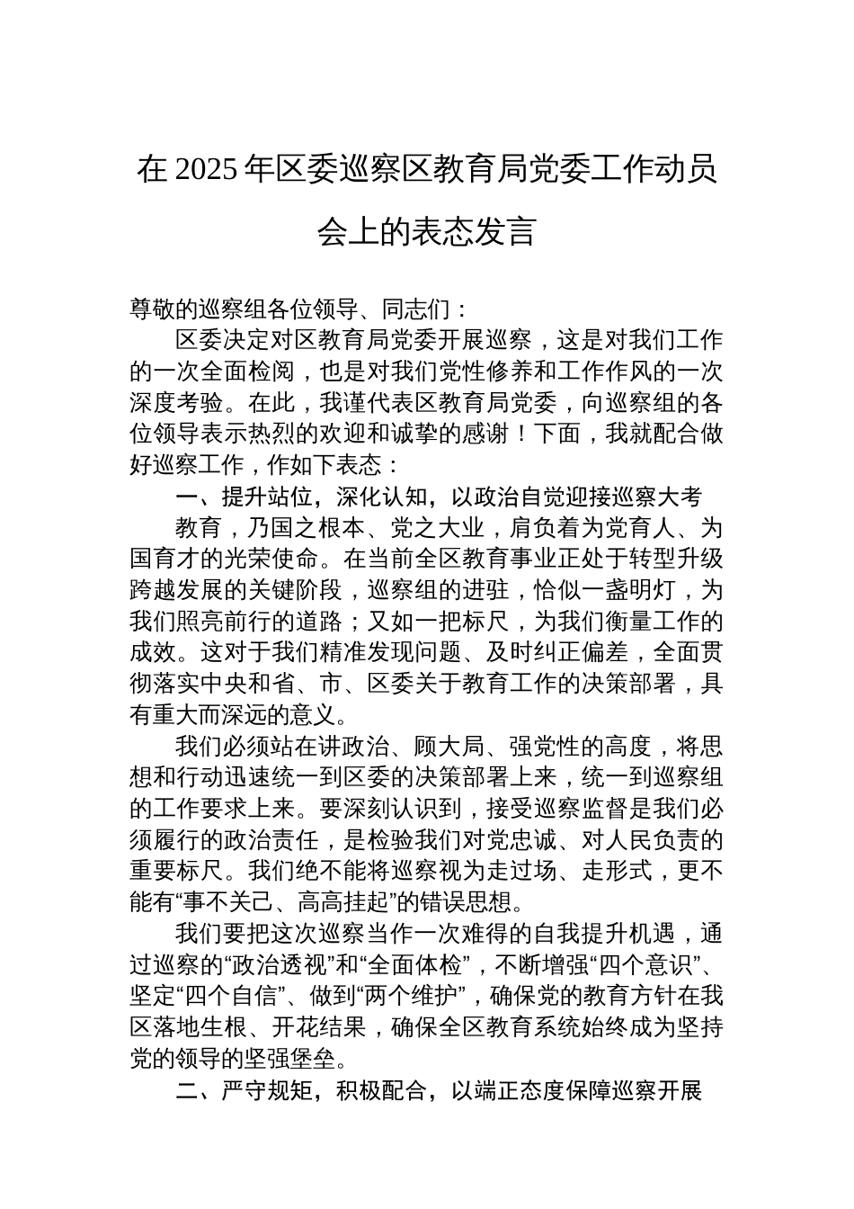 在2025年区委巡察区教育局党委工作动员会上的表态发言_第1页