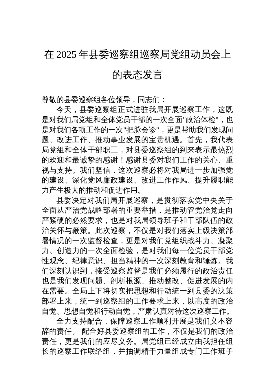 在2025年县委巡察组巡察局党组动员会上的表态发言_第1页