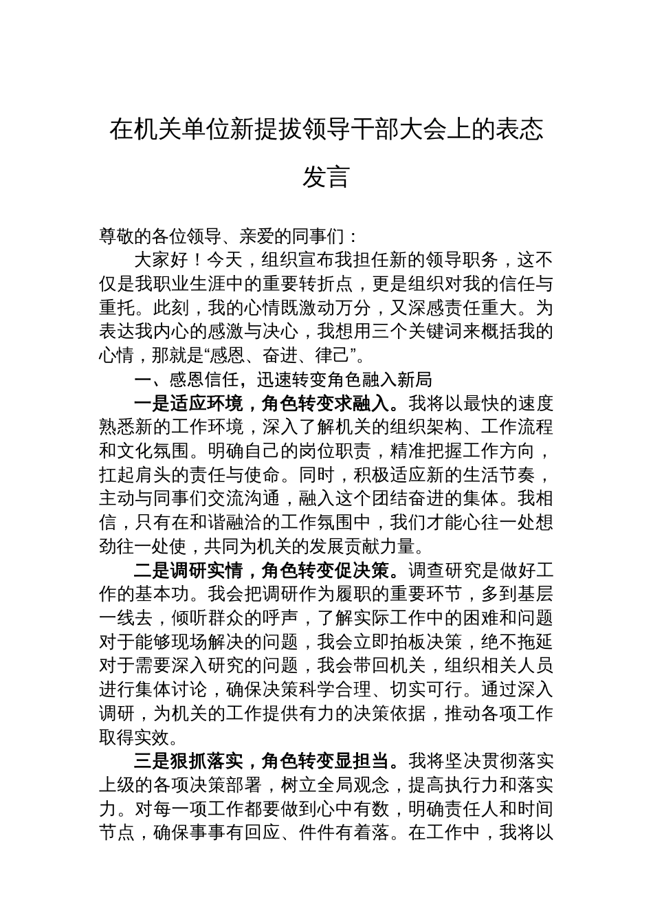 在机关单位新提拔领导干部大会上的表态发言_第1页