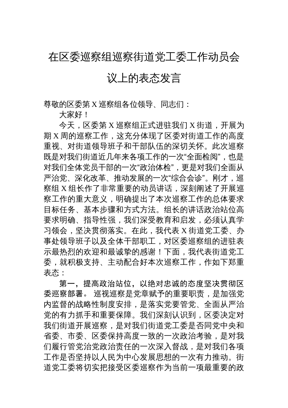 在区委巡察组巡察街道党工委工作动员会议上的表态发言_第1页