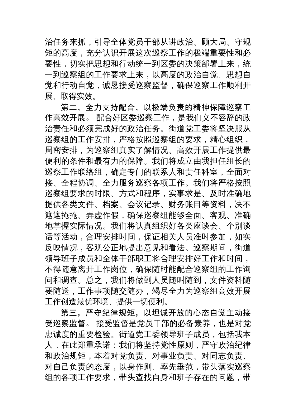 在区委巡察组巡察街道党工委工作动员会议上的表态发言_第2页