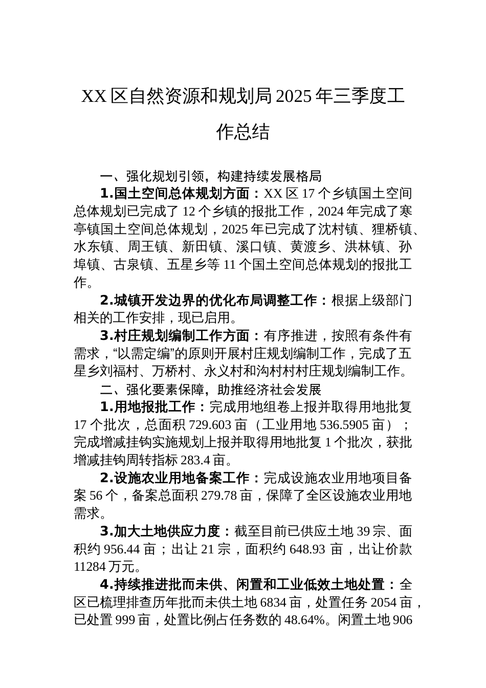 XX区自然资源和规划局2025年三季度工作总结_第1页