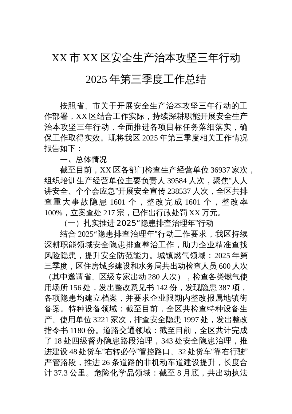 XX市XX区安全生产治本攻坚三年行动2025年第三季度工作总结_第1页