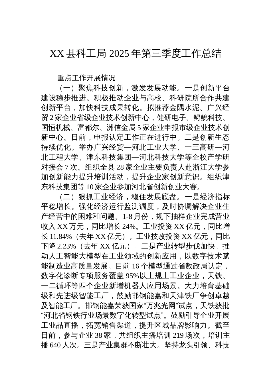 XX县科工局+2025年第三季度工作总结_第1页