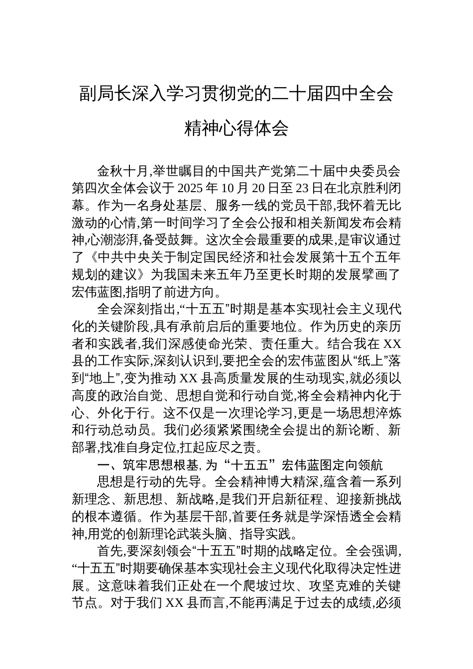副局长深入学习贯彻党的二十届四中全会精神心得体会_第1页