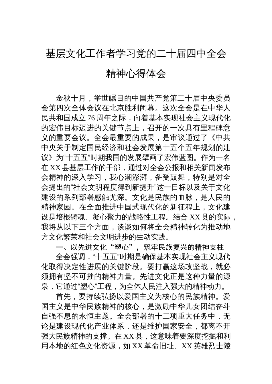 基层文化工作者学习党的二十届四中全会精神心得体会_第1页