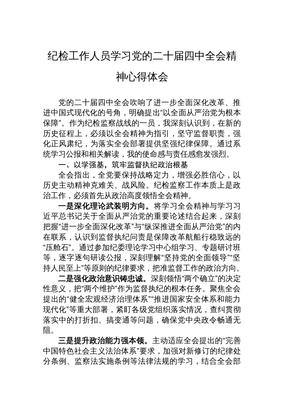 纪检工作人员学习党的二十届四中全会精神心得体会_第1页
