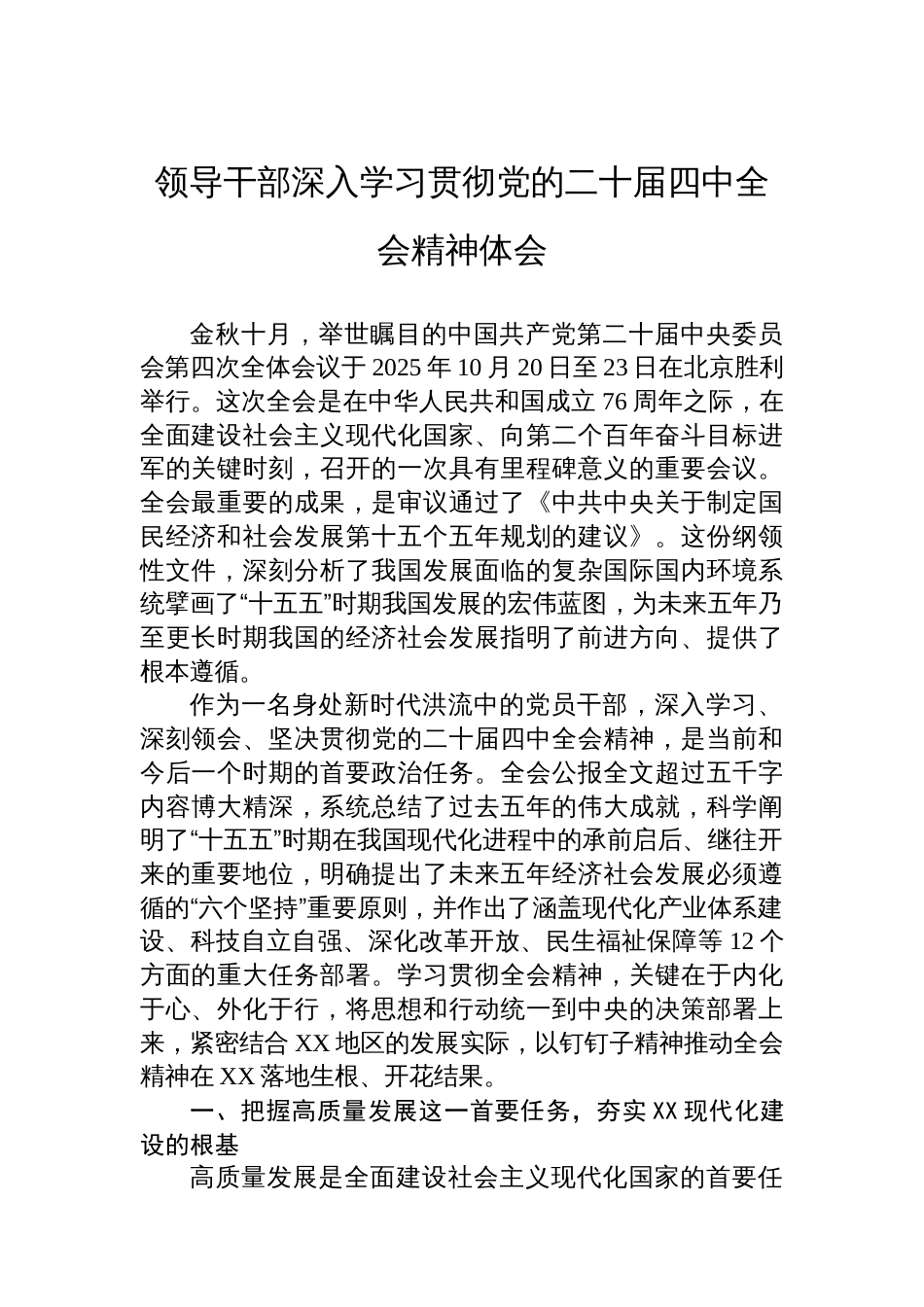 领导干部深入学习贯彻党的二十届四中全会精神体会_第1页