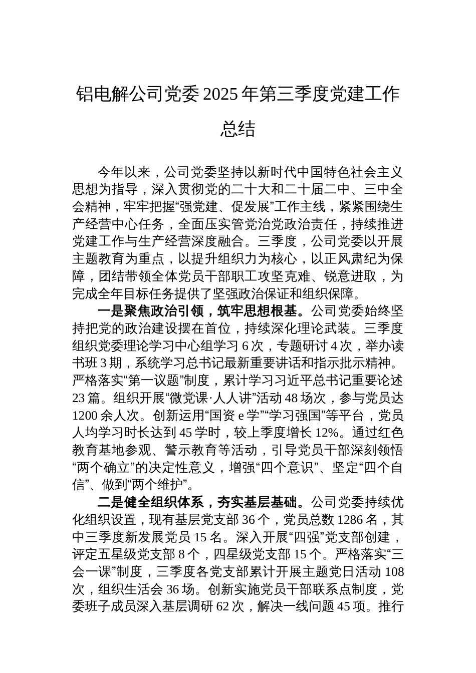 铝电解公司党委2025年第三季度党建工作总结_第1页