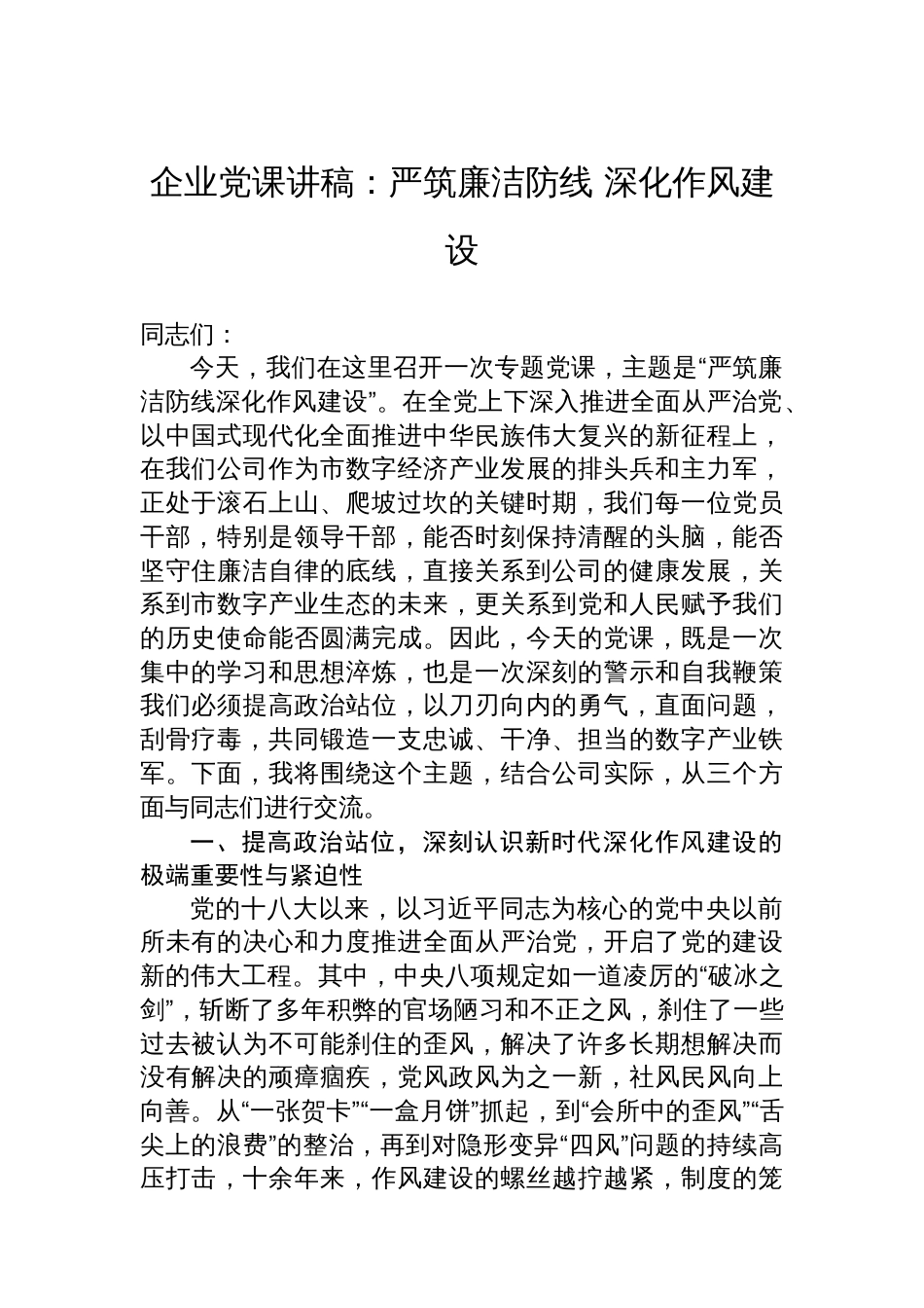 企业党课讲稿：严筑廉洁防线+深化作风建设_第1页