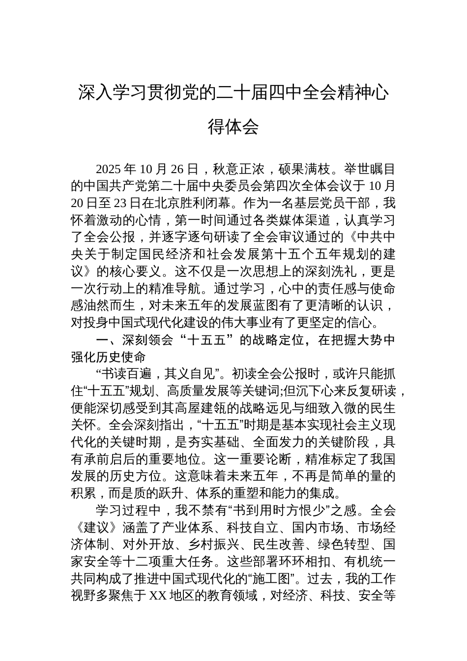 深入学习贯彻党的二十届四中全会精神心得体会_第1页