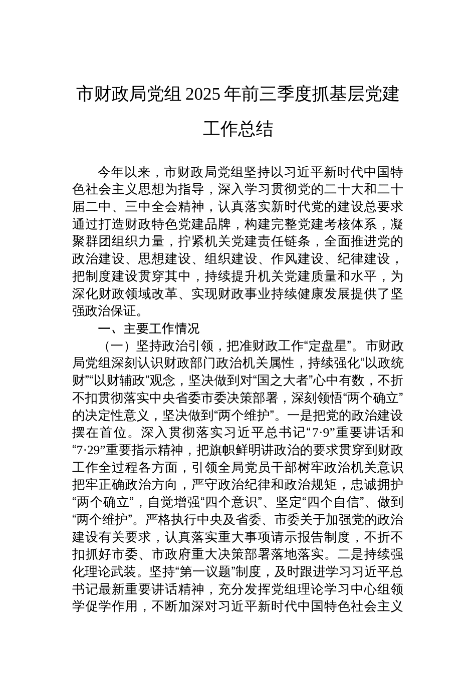市财政局党组2025年前三季度抓基层党建工作总结_第1页
