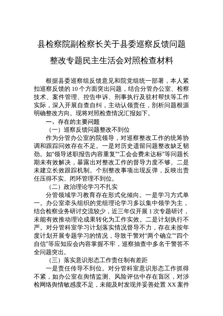 县检察院副检察长关于县委巡察反馈问题整改专题民主生活会对照检查材料_第1页