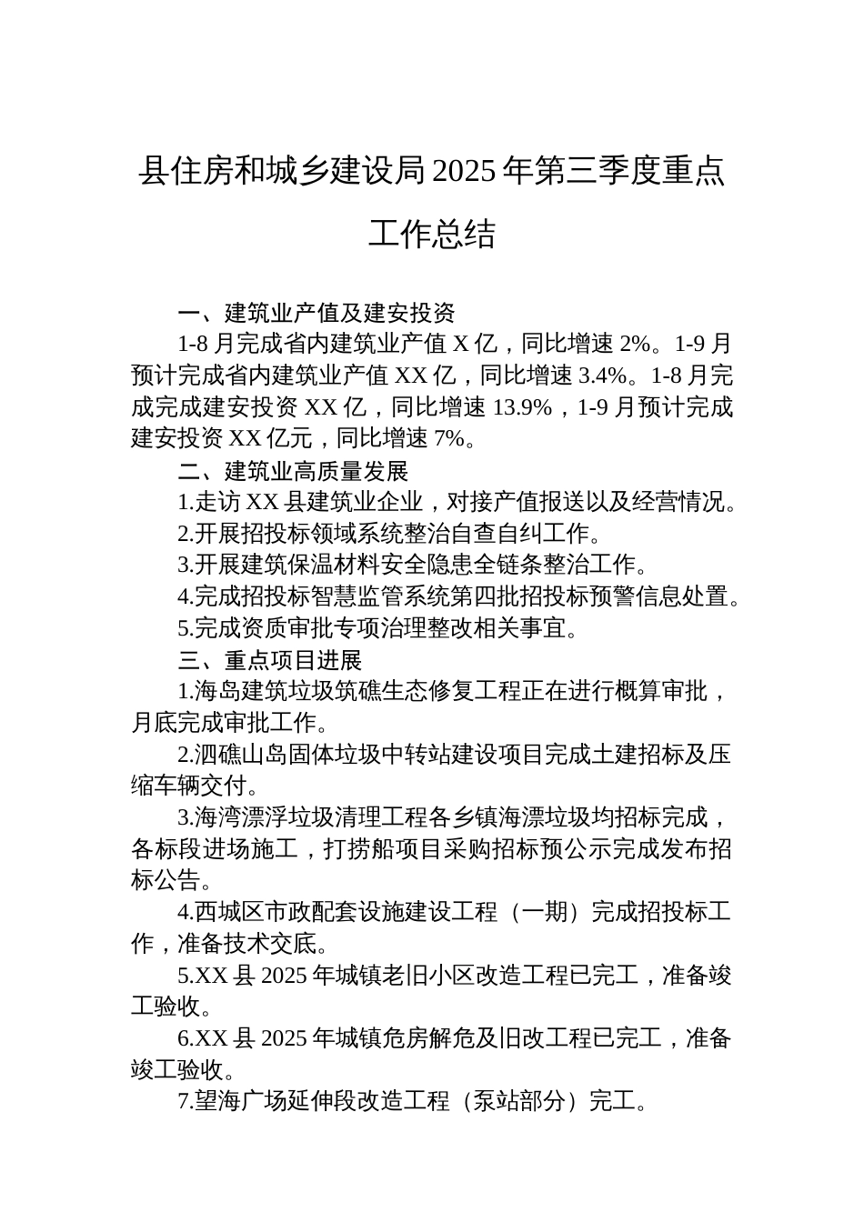 县住房和城乡建设局2025年第三季度重点工作总结_第1页