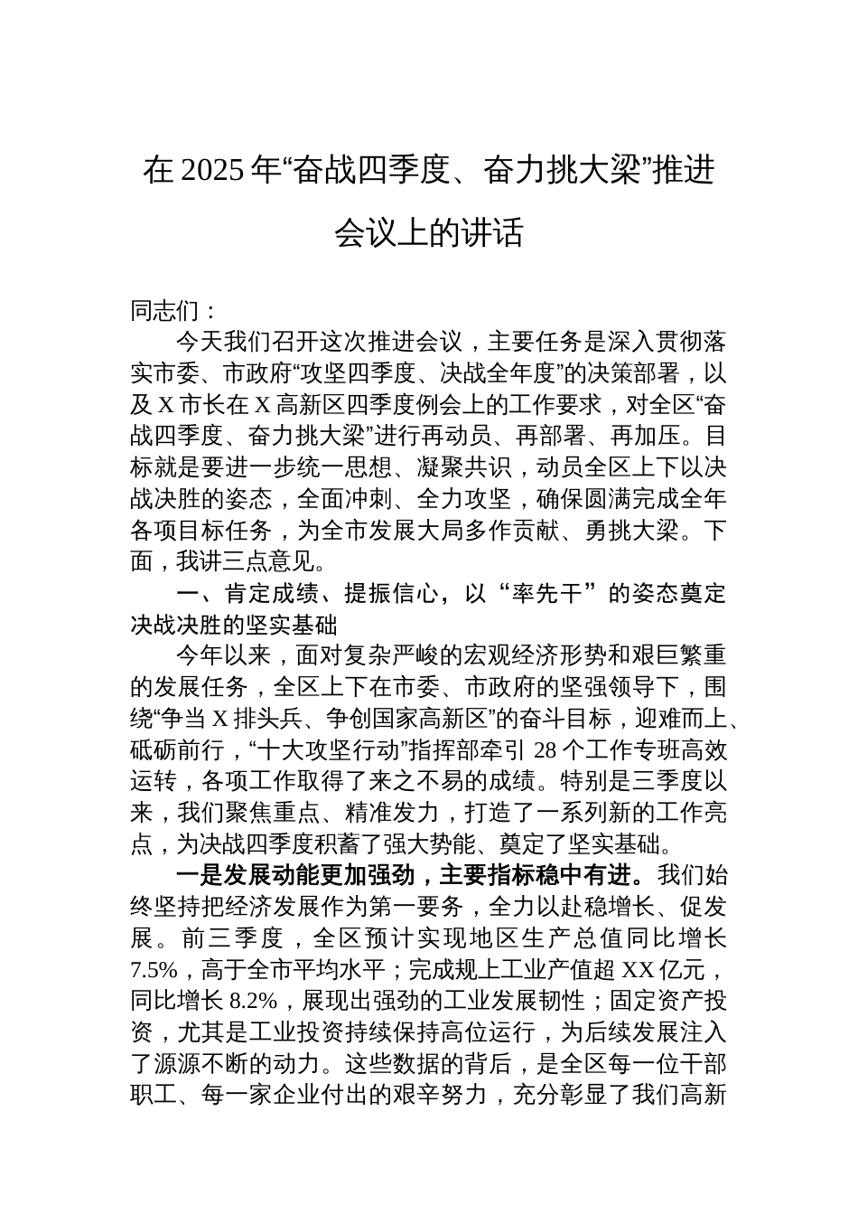 在2025年“奋战四季度、奋力挑大梁”推进会议上的讲话_第1页