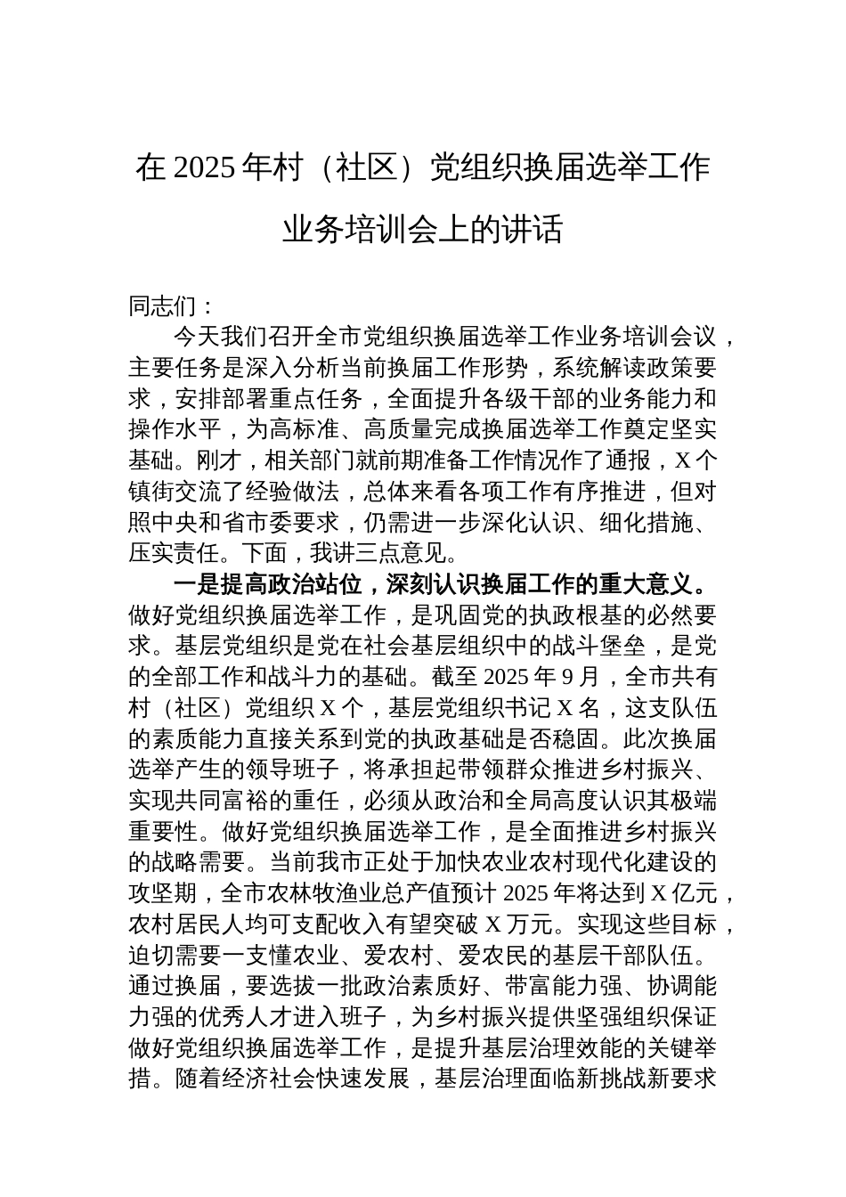 在2025年村(社区)党组织换届选举工作业务培训会上的讲话_第1页