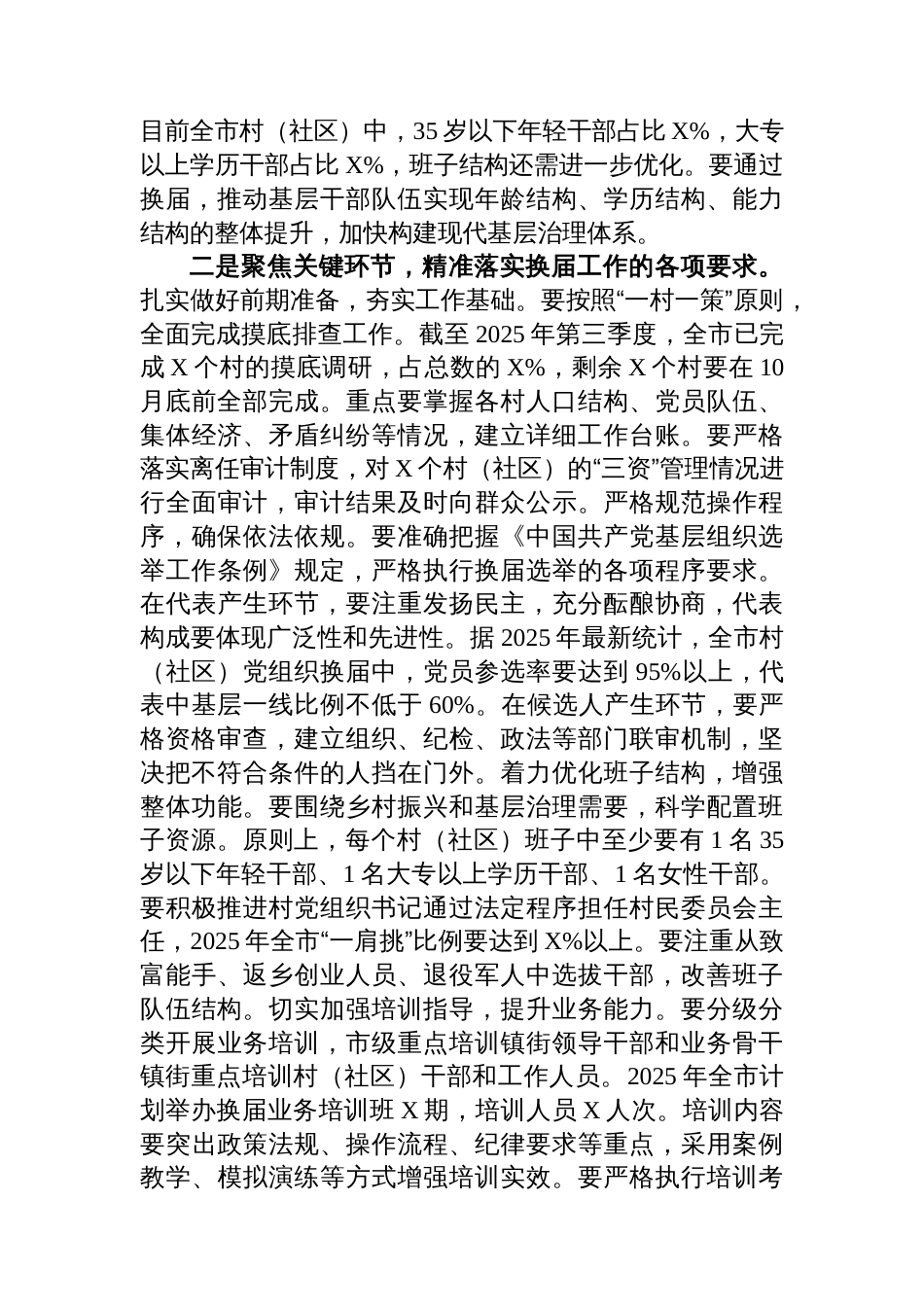 在2025年村(社区)党组织换届选举工作业务培训会上的讲话_第2页