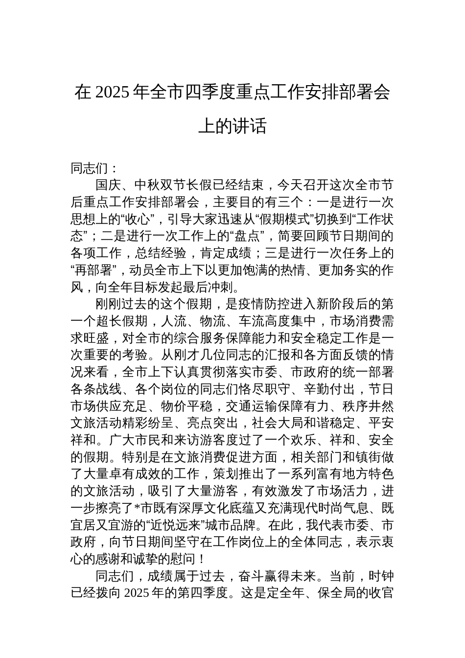 在2025年全市四季度重点工作安排部署会上的讲话_第1页