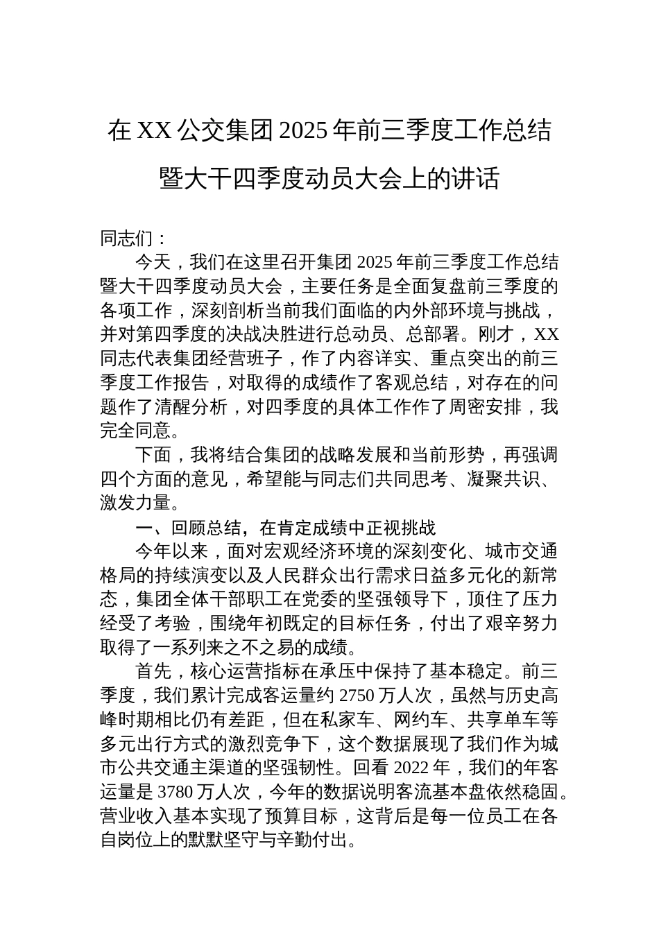 在XX公交集团2025年前三季度工作总结暨大干四季度动员大会上的讲话_第1页